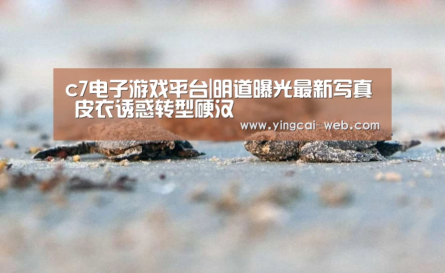c7电子游戏平台|明道曝光最新写真 皮衣诱惑转型硬汉(图1) c7电子官网