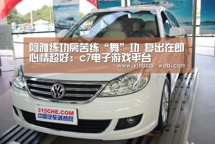 阿雅练功房苦练“舞”功 复出在即心情超好:c7电子游戏平台(图2) c7电子娱乐