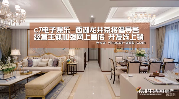 c7电子娱乐-西湖龙井茶将倡导各经营主体加强网上宣传 开发线上销售渠道(图4) c7电子APP下载