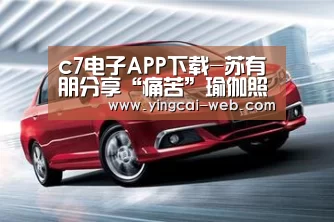 c7电子APP下载-苏有朋分享“痛苦”瑜伽照 亲自举报恶搞网友引爆笑(图2) c7电子APP下载
