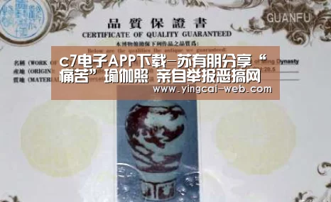 c7电子APP下载-苏有朋分享“痛苦”瑜伽照 亲自举报恶搞网友引爆笑(图3) c7电子APP下载