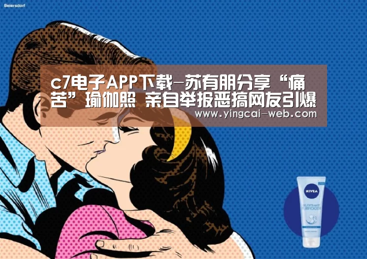 c7电子APP下载-苏有朋分享“痛苦”瑜伽照 亲自举报恶搞网友引爆笑(图1) c7电子官网