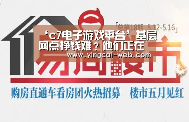 ‘c7电子游戏平台’基层网点挣钱难?他们正在尝试新玩法(图4) c7电子APP下载