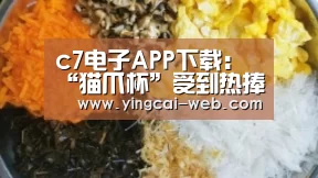 c7电子APP下载:“猫爪杯”受到热捧 “猫经济”已在中国悄然兴起?(图2) c7电子娱乐