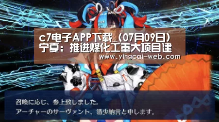 c7电子APP下载_(07月09日)宁夏:推进煤化工重大项目建设(图4) c7电子娱乐