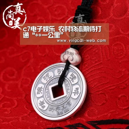 c7电子娱乐_农村物流期待打通“**一公里”(图3) c7电子APP下载