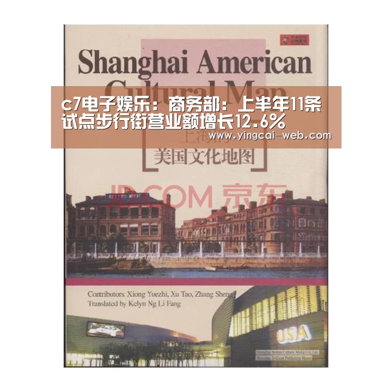 c7电子娱乐:商务部:上半年11条试点步行街营业额增长12.6%(图1) c7电子娱乐