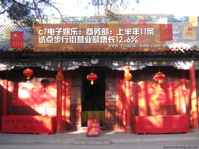c7电子娱乐:商务部:上半年11条试点步行街营业额增长12.6%(图2) c7电子APP下载