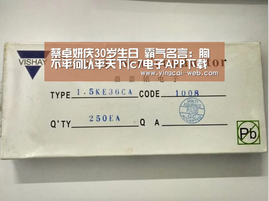 蔡卓妍庆30岁生日 霸气名言:胸不平何以平天下|c7电子APP下载(图1) c7电子APP下载
