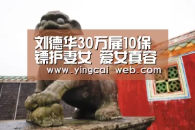 刘德华30万雇10保镖护妻女 爱女真容首曝光(图)_c7电子娱乐(图2) c7电子APP下载