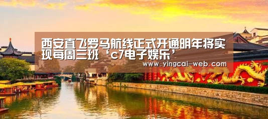 西安直飞罗马航线正式开通明年将实现每周三班‘c7电子娱乐’(图1) c7电子APP下载