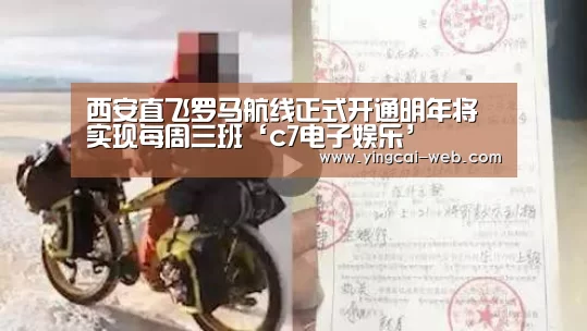 西安直飞罗马航线正式开通明年将实现每周三班‘c7电子娱乐’(图3) c7电子APP下载