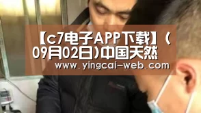 【c7电子APP下载】(09月02日)中国天然气产业如何高质量发展?专家:上中下游齐发力(图3) c7电子游戏平台