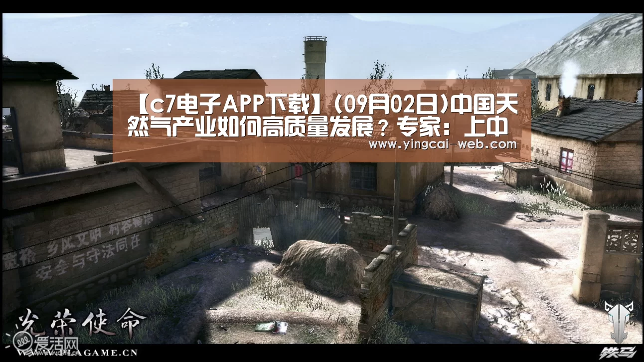 【c7电子APP下载】(09月02日)中国天然气产业如何高质量发展?专家:上中下游齐发力(图1) c7电子官网