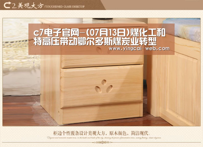 c7电子官网-(07月13日)煤化工和特高压带动鄂尔多斯煤炭业转型(图1) c7电子APP下载