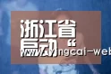 浙江省启动“数字生活新服务”一期工程 超市菜场加速“触网”-c7电子娱乐(图2) c7电子APP下载