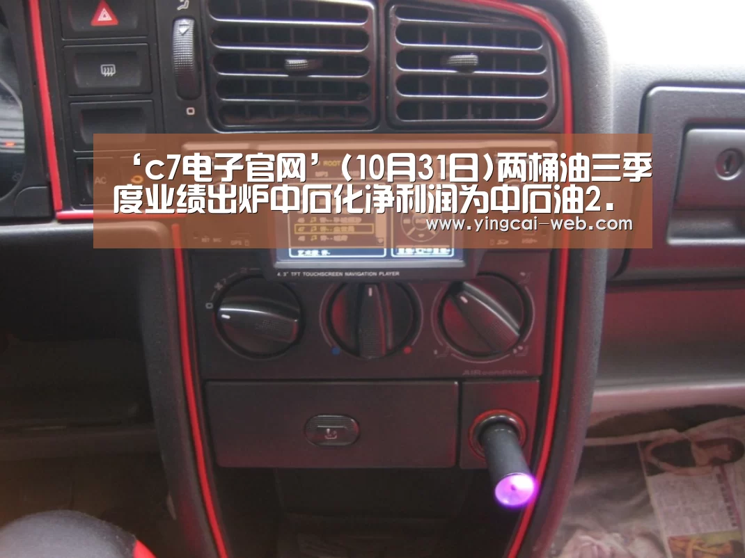‘c7电子官网’(10月31日)两桶油三季度业绩出炉中石化净利润为中石油2.27倍(图1) c7电子官网