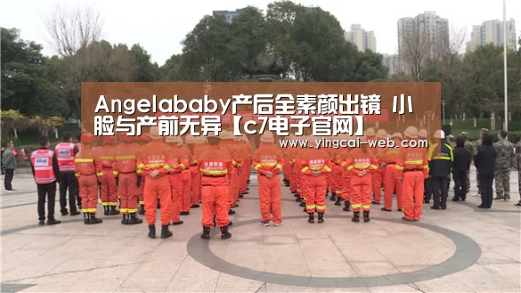 Angelababy产后全素颜出镜 小脸与产前无异【c7电子官网】(图1) c7电子娱乐
