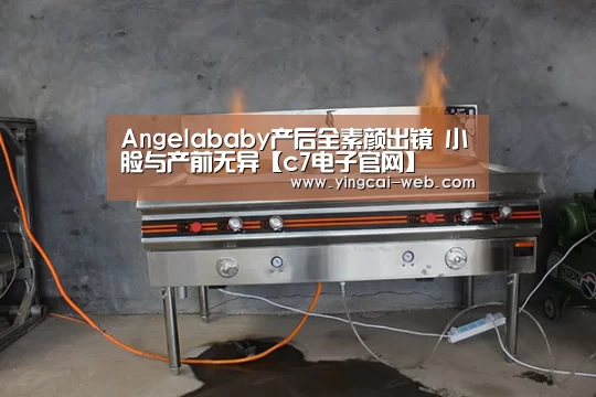 Angelababy产后全素颜出镜 小脸与产前无异【c7电子官网】(图3) c7电子娱乐
