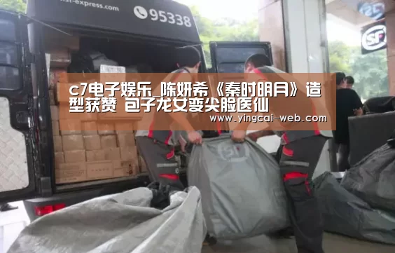 c7电子娱乐_陈妍希《秦时明月》造型获赞 包子龙女变尖脸医仙(图1) c7电子游戏平台