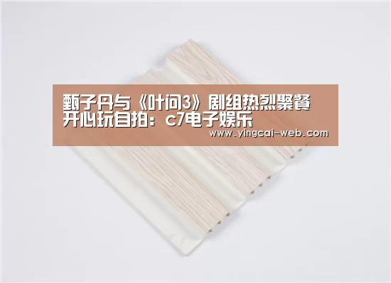 甄子丹与《叶问3》剧组热烈聚餐 开心玩自拍:c7电子娱乐(图2) c7电子娱乐