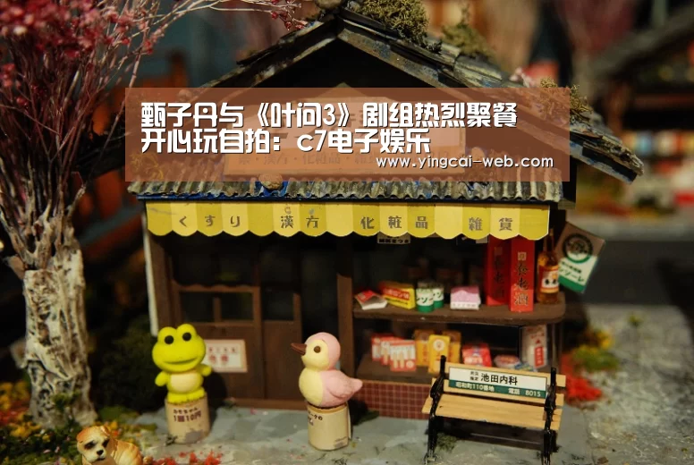 甄子丹与《叶问3》剧组热烈聚餐 开心玩自拍:c7电子娱乐(图3) c7电子APP下载