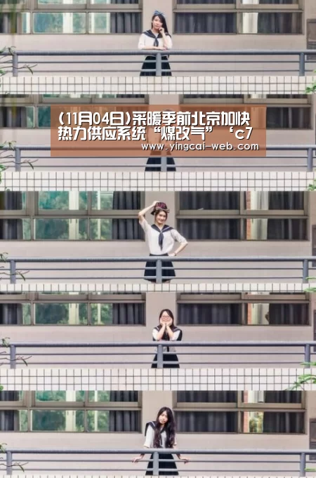 (11月04日)采暖季前北京加快热力供应系统“煤改气”‘c7电子娱乐’(图1) c7电子游戏平台