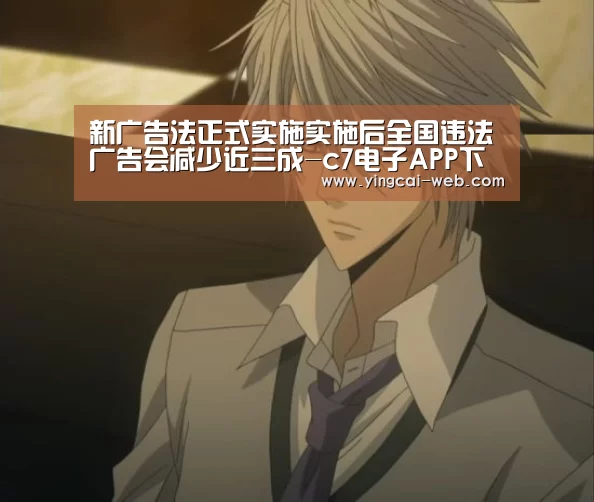 新广告法正式实施实施后全国违法广告会减少近三成-c7电子APP下载(图1) c7电子官网