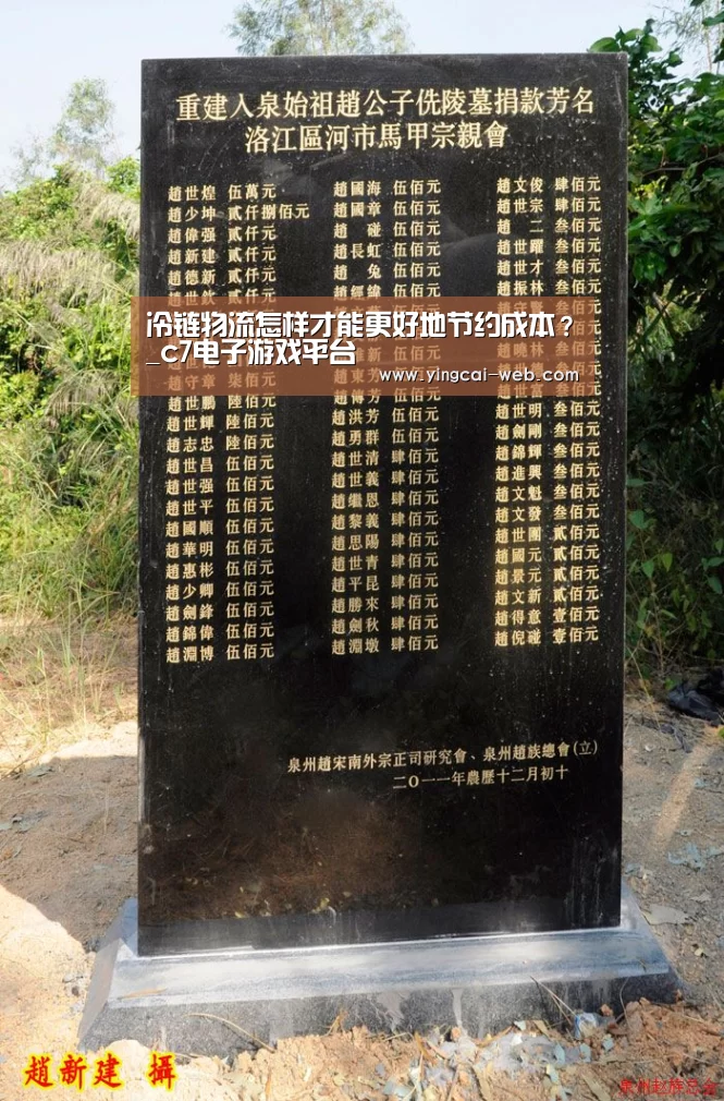 冷链物流怎样才能更好地节约成本?_c7电子游戏平台(图2) c7电子娱乐