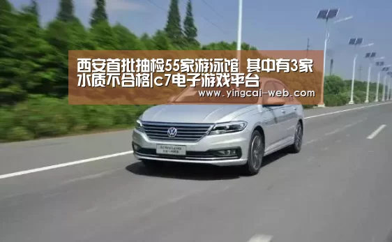 西安首批抽检55家游泳馆 其中有3家水质不合格|c7电子游戏平台(图4) c7电子娱乐
