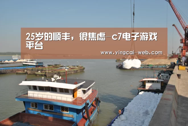 25岁的顺丰,很焦虑-c7电子游戏平台(图1) c7电子官网