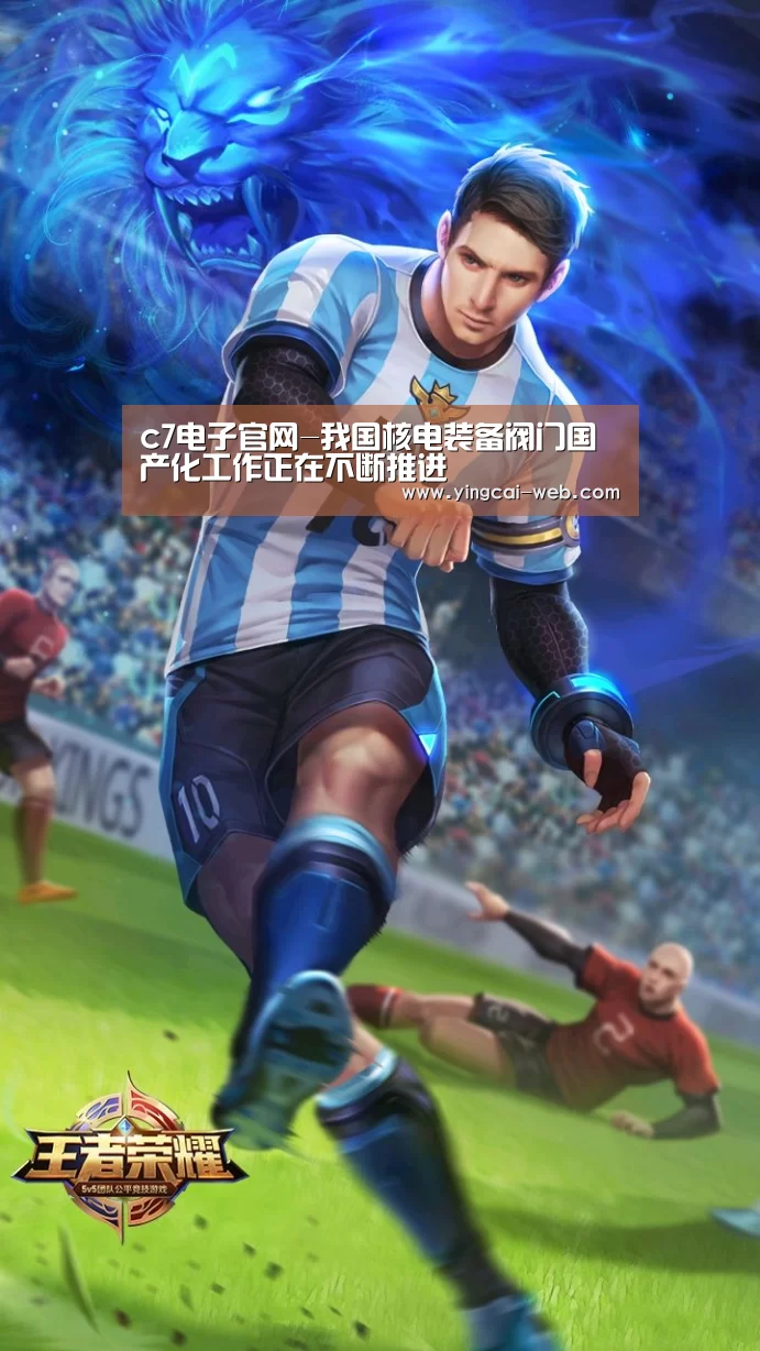 c7电子官网-我国核电装备阀门国产化工作正在不断推进(图1) c7电子娱乐
