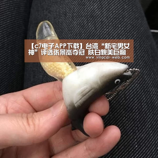 【c7电子APP下载】台湾“新宅男女神”评选张景岚夺冠 肤白貌美巨胸似柳岩(图2) c7电子娱乐