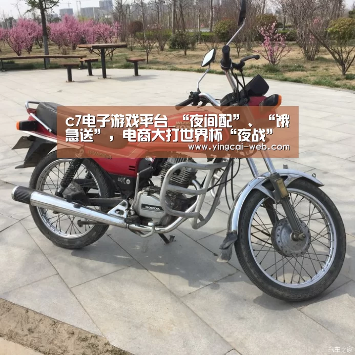c7电子游戏平台_“夜间配”、“饿急送”,电商大打世界杯“夜战”(图2) c7电子APP下载