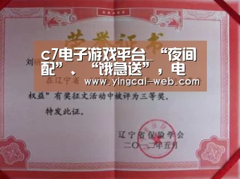 c7电子游戏平台_“夜间配”、“饿急送”,电商大打世界杯“夜战”(图3) c7电子娱乐