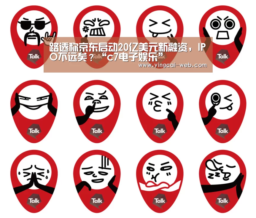 路透称京东启动20亿美元新融资,IPO不远矣?“c7电子娱乐”(图2) c7电子APP下载