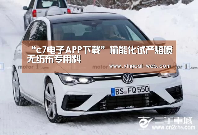 “c7电子APP下载”榆能化试产熔喷无纺布专用料(图1) c7电子官网