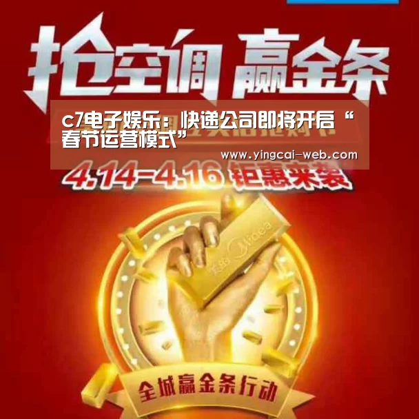 c7电子娱乐:快递公司即将开启“春节运营模式”(图3) c7电子APP下载