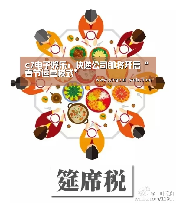 c7电子娱乐:快递公司即将开启“春节运营模式”(图4) c7电子游戏平台