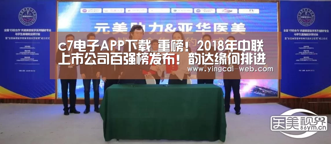 c7电子APP下载_重磅!2018年中联上市公司百强榜发布!韵达缘何排进前三?(附完整榜单)...(图1) c7电子APP下载