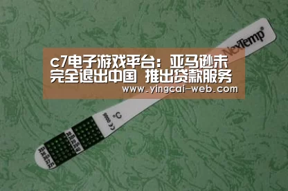 c7电子娱乐