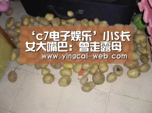 ‘c7电子娱乐’小S长女大嘴巴:曾走露母亲怀第三胎消息(图1) c7电子APP下载