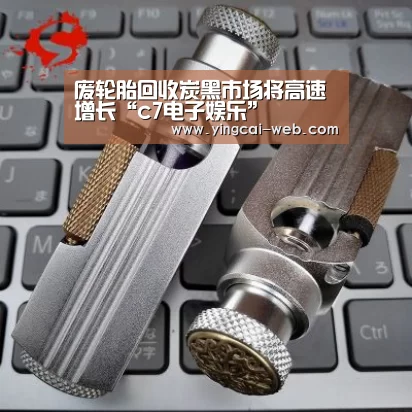 废轮胎回收炭黑市场将高速增长“c7电子娱乐”(图1) c7电子娱乐