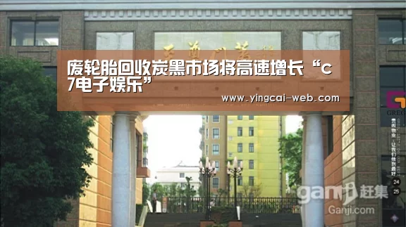 废轮胎回收炭黑市场将高速增长“c7电子娱乐”(图3) c7电子娱乐