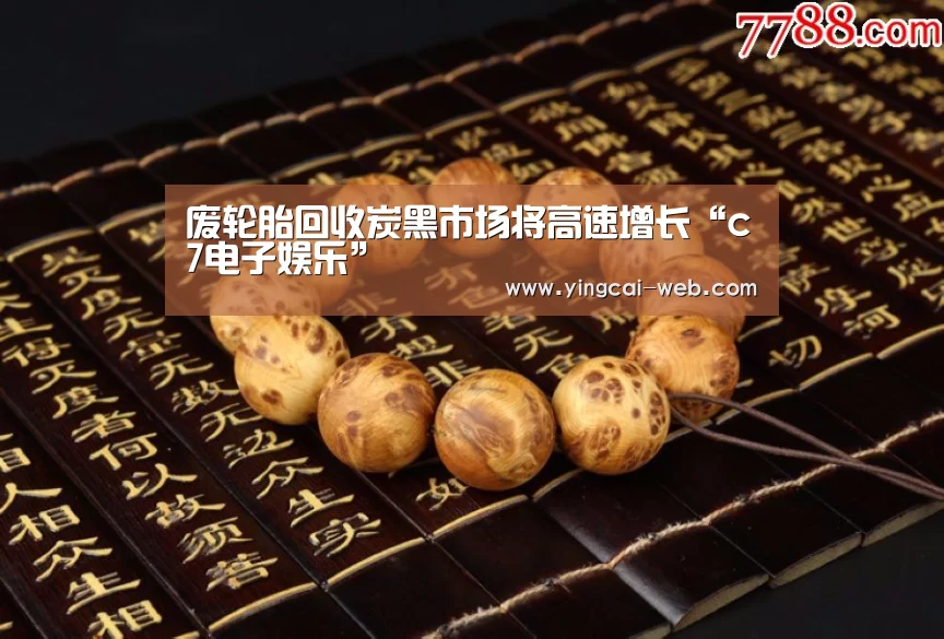 废轮胎回收炭黑市场将高速增长“c7电子娱乐”(图4) c7电子娱乐